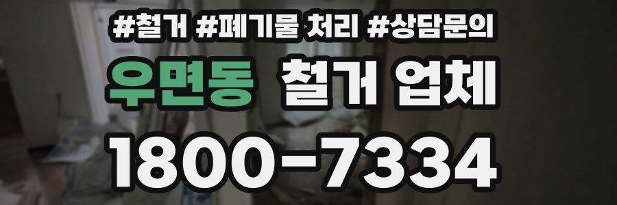 우면동 철거 업체