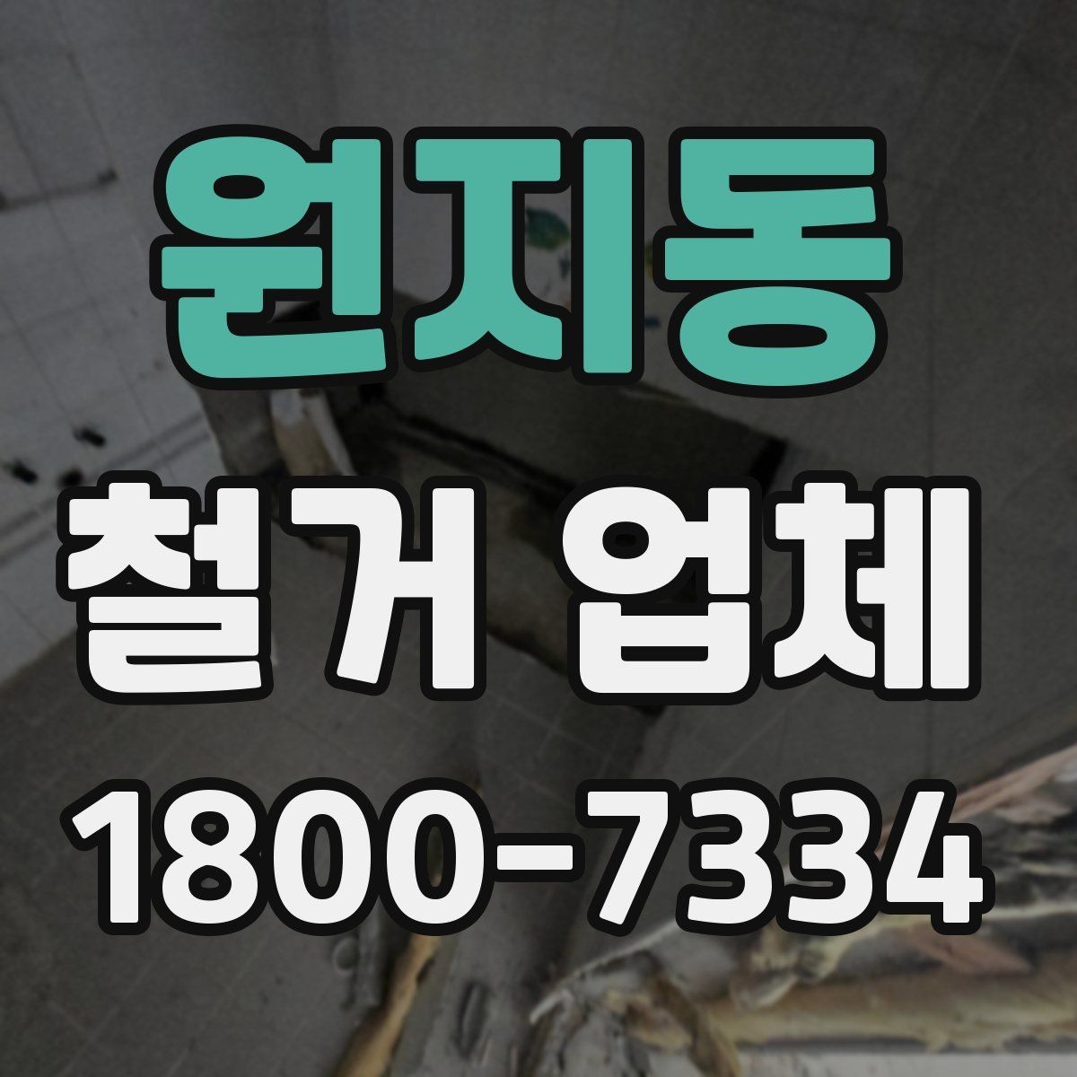 원지동 철거 업체 철거 전 안전 점검 가이드