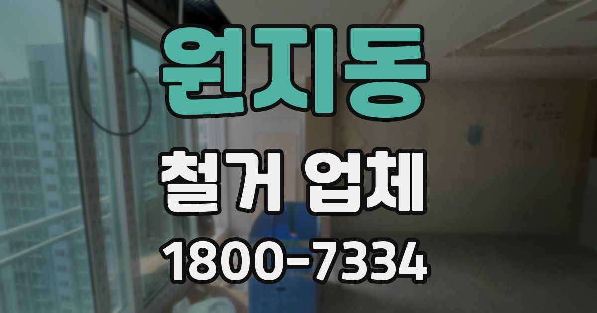 원지동 철거 업체