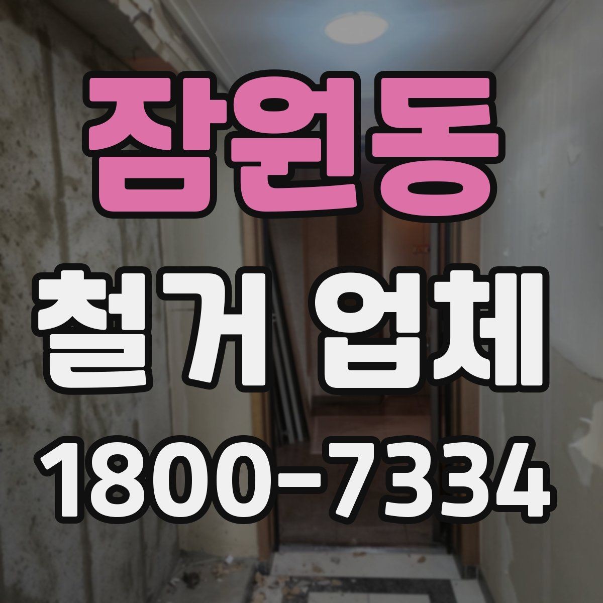 잠원동 철거 업체 철거 대상별 비용 차이 이해하기