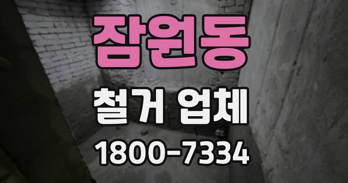 잠원동 철거 업체