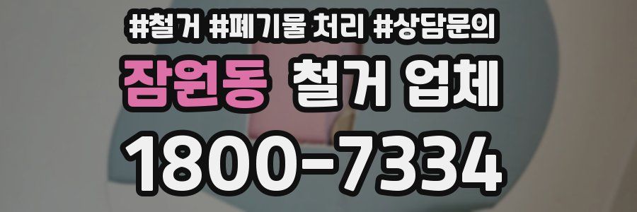잠원동 철거 업체