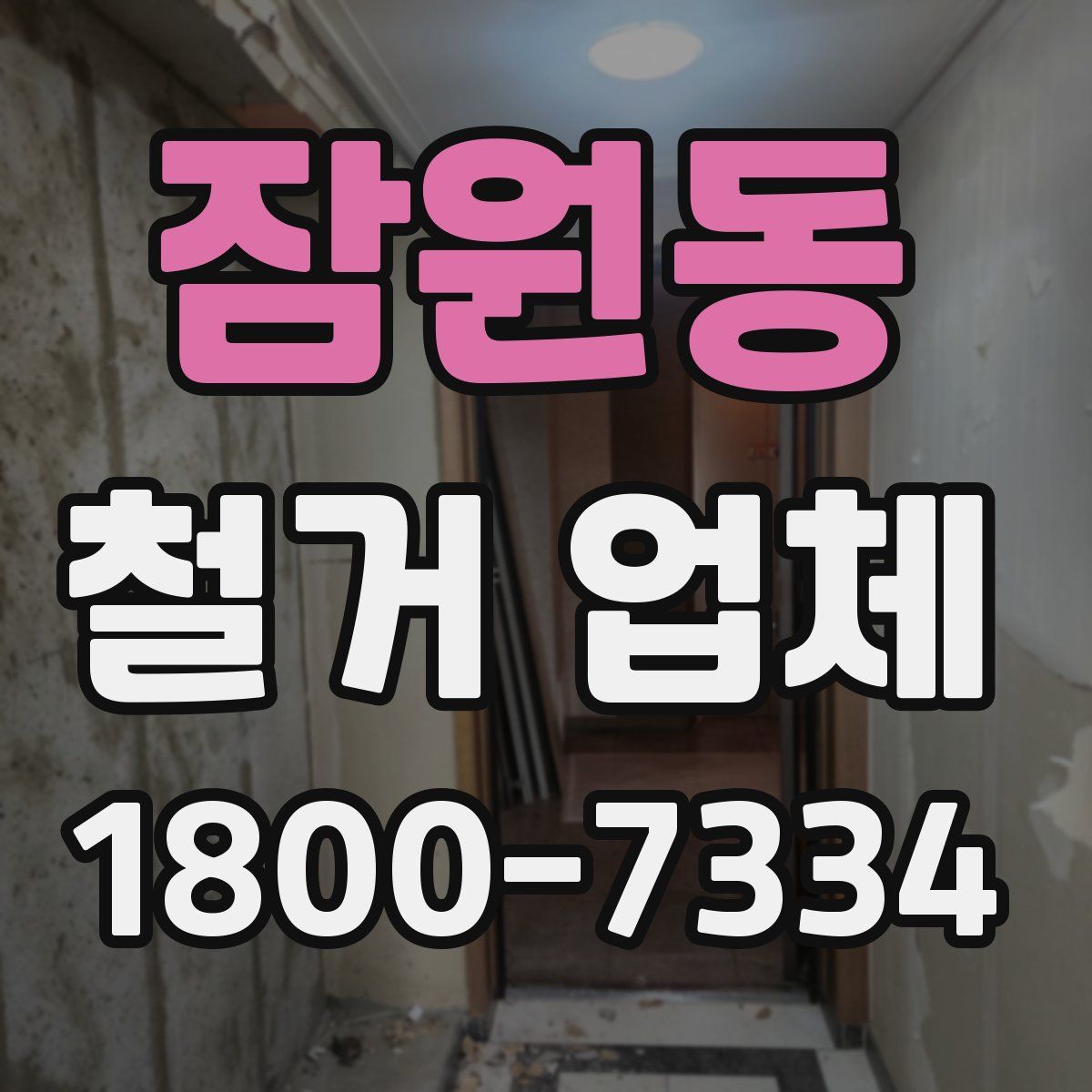 잠원동 철거 업체