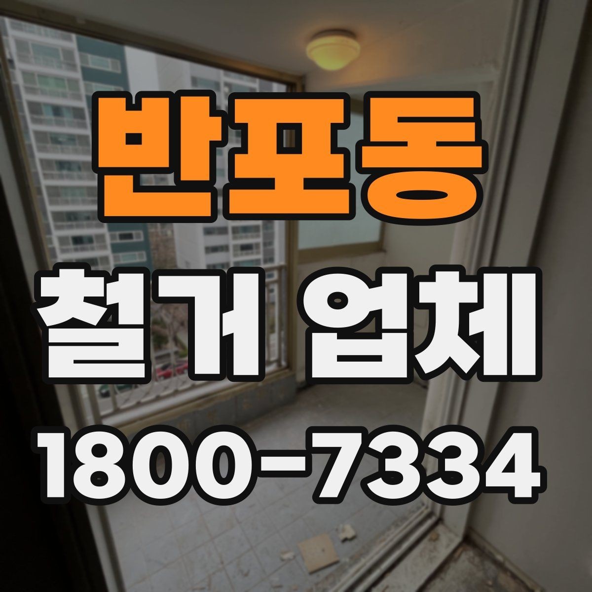 반포동 철거 업체 선택할 때 확인할 기준