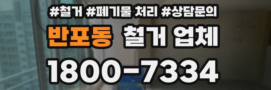 반포동 철거 업체