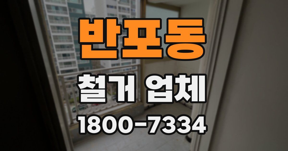 반포동 철거 업체