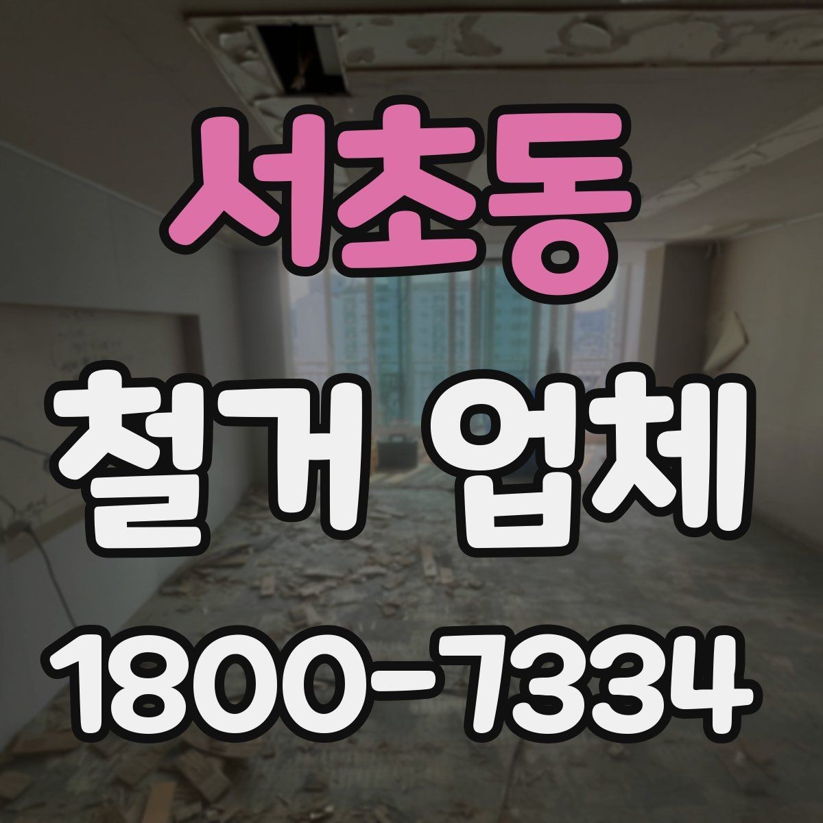 서초동 철거 업체 공사 전 이웃 안내가 필요한 이유