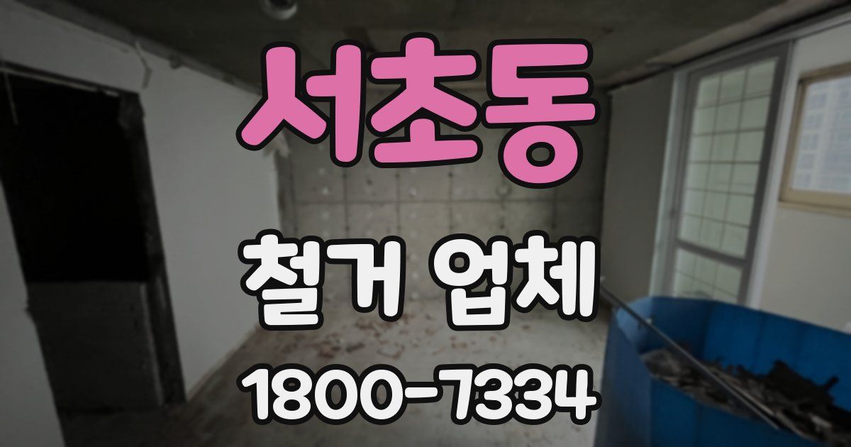 서초동 철거 업체