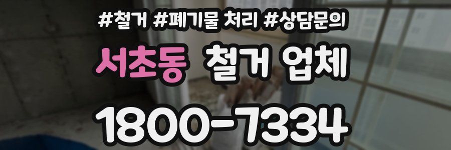 서초동 철거 업체