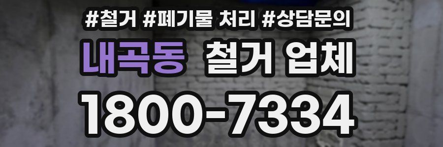 내곡동 철거 업체