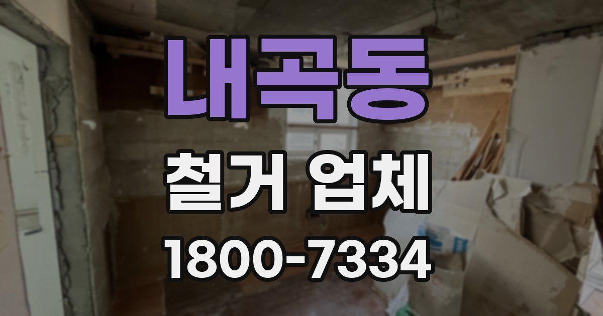 내곡동 철거 업체
