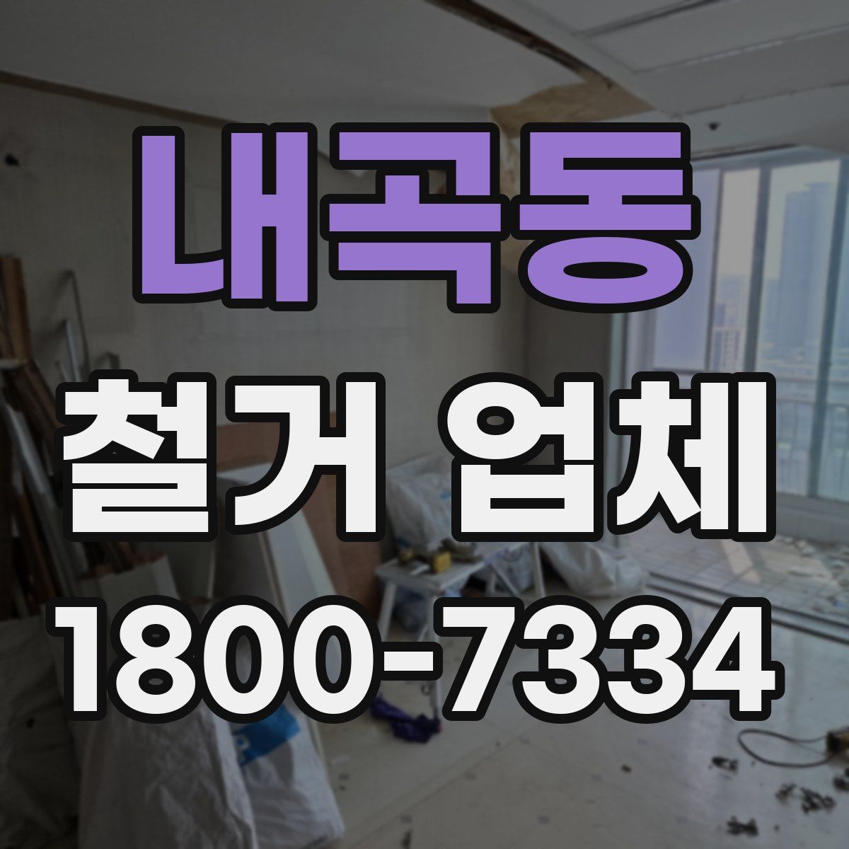 내곡동 철거 업체
