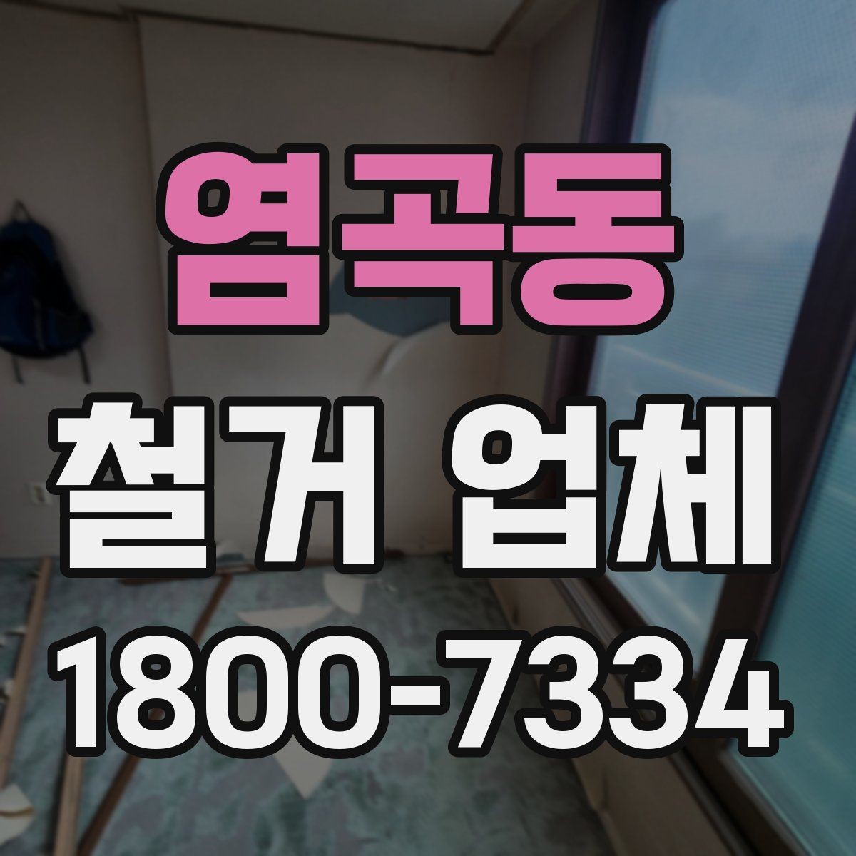 염곡동 철거 업체 원상복구 범위는 어디까지일까