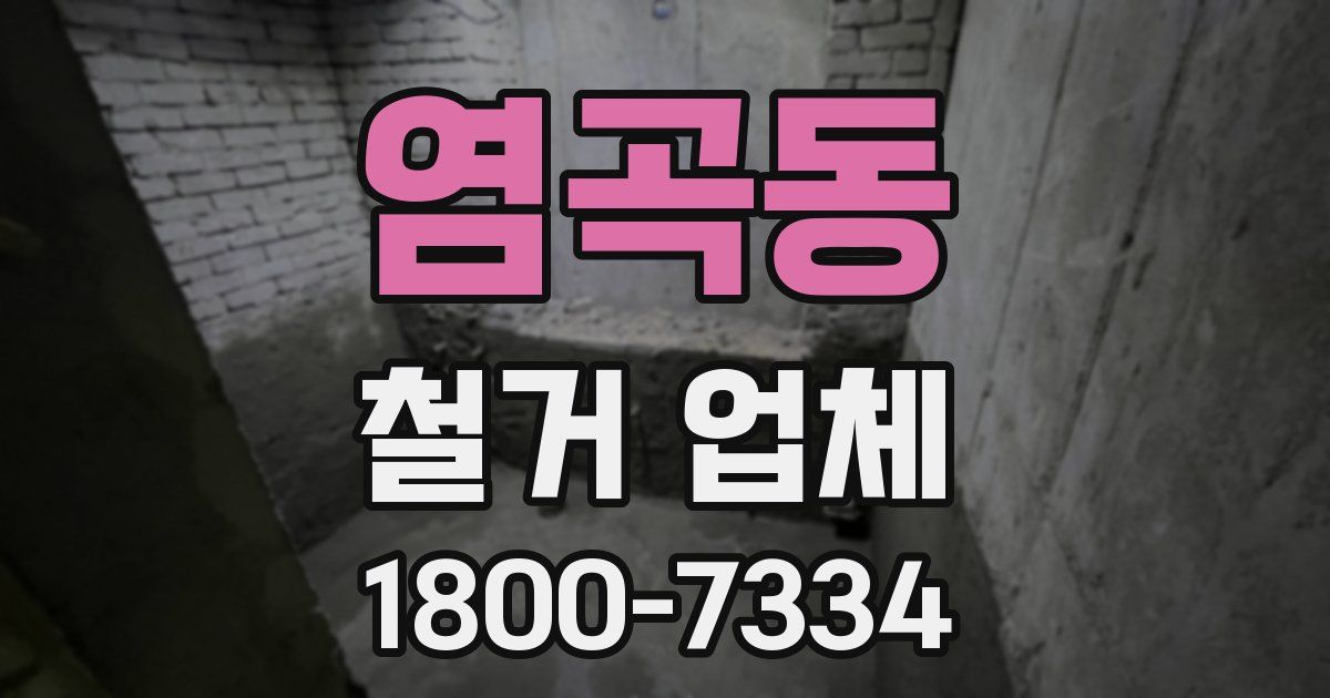 염곡동 철거 업체