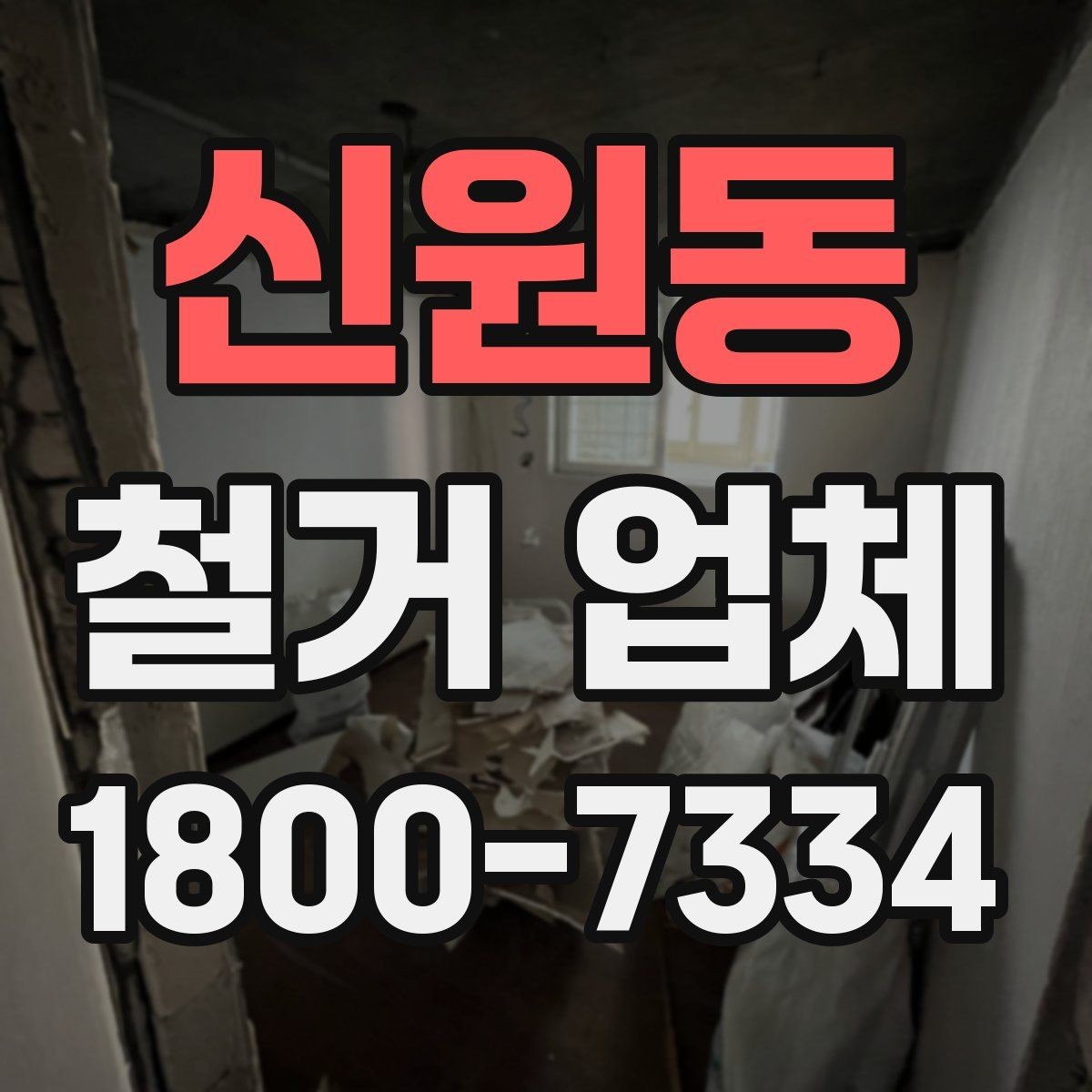 신원동 철거 업체 비교 시 현장 경험이 중요한 이유
