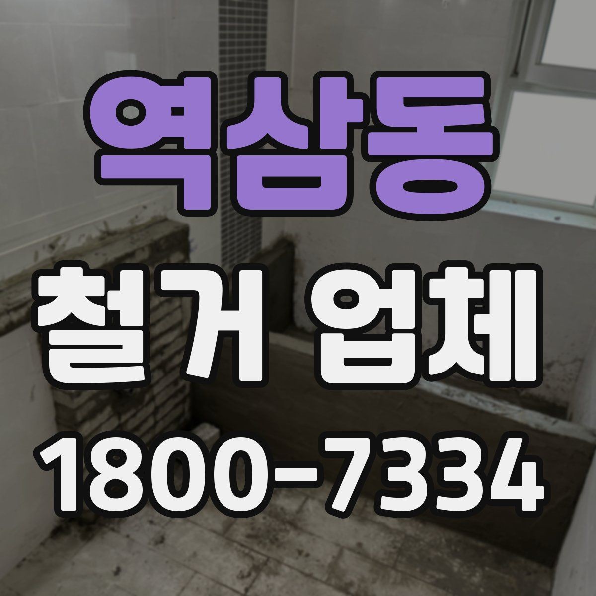역삼동 철거 업체 선택 시 후기와 견적을 함께 보는 법