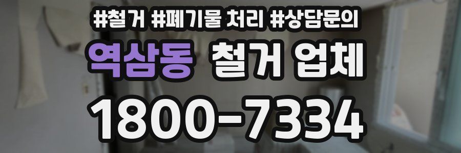 역삼동 철거 업체