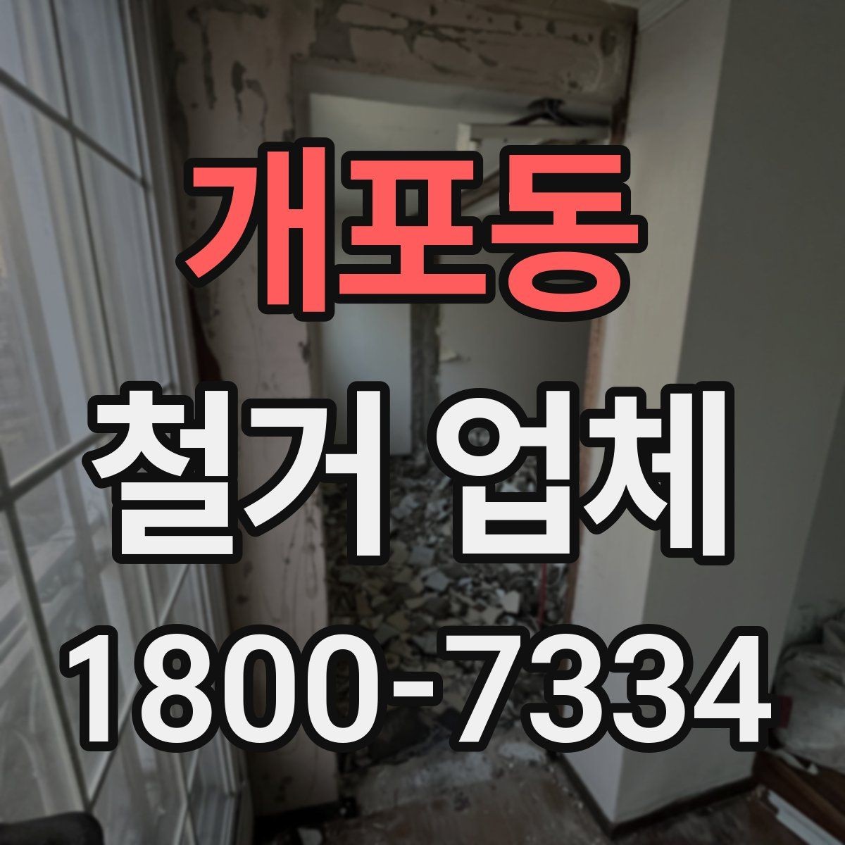 개포동 철거 업체 철거 범위별 견적 차이 이해하기