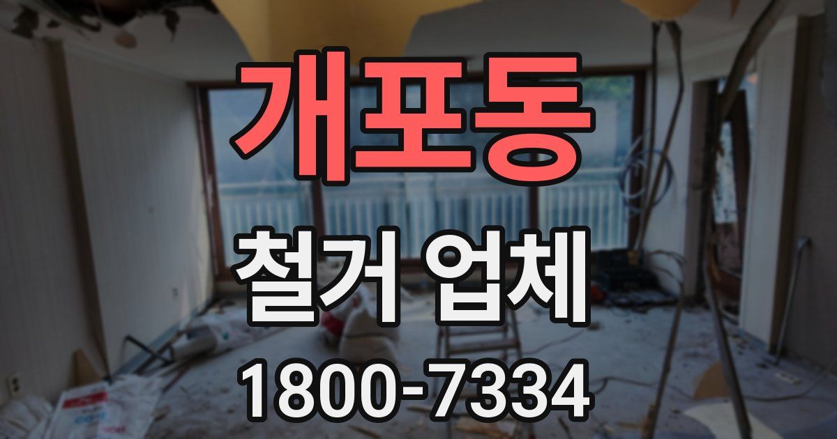 개포동 철거 업체