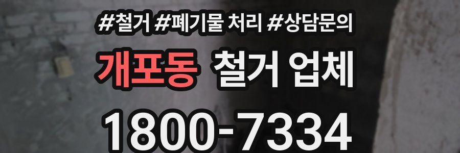 개포동 철거 업체