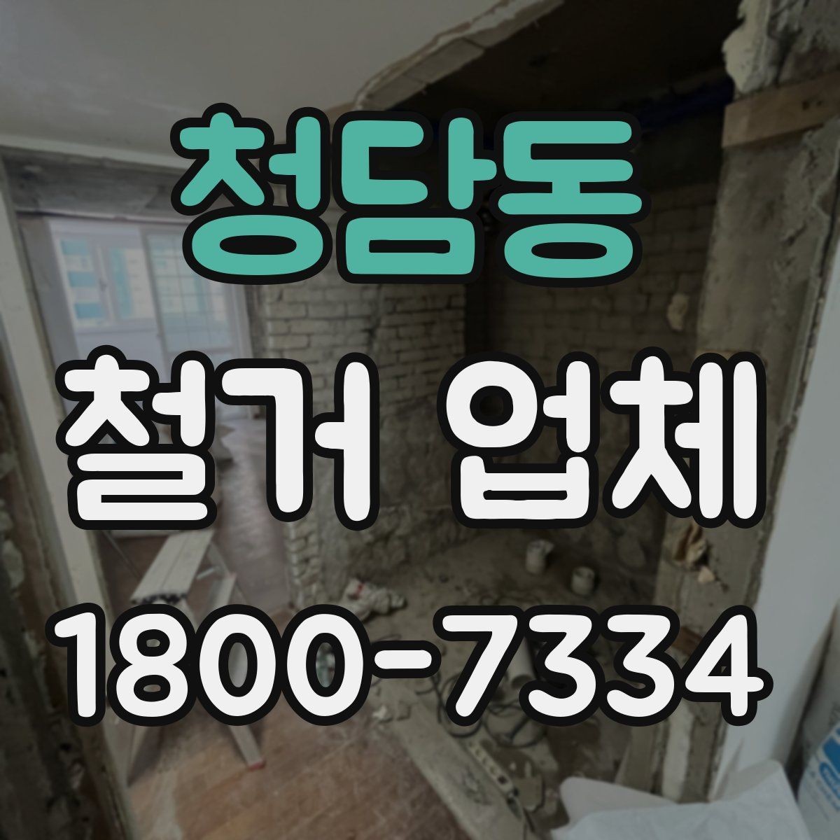 청담동 철거 업체 현장 답사에서 확인할 부분