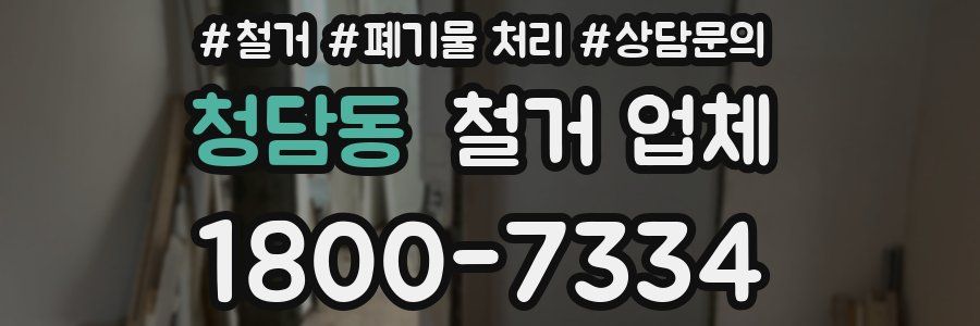 청담동 철거 업체