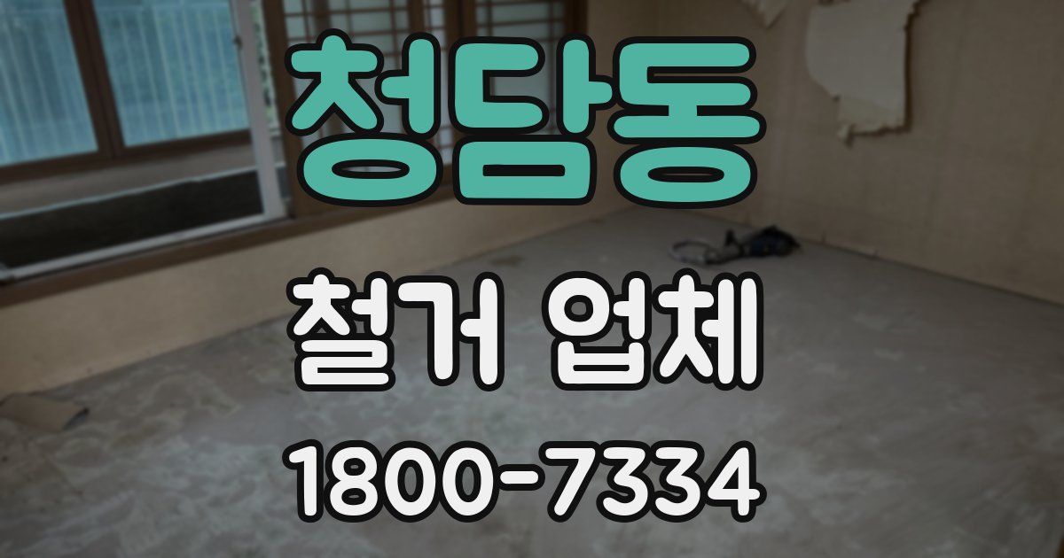 청담동 철거 업체
