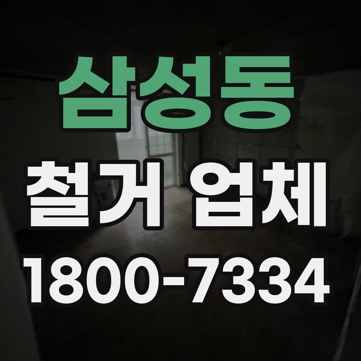 삼성동 철거 업체 선택 전 확인할 기준
