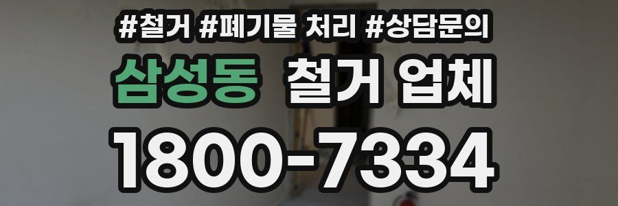 삼성동 철거 업체
