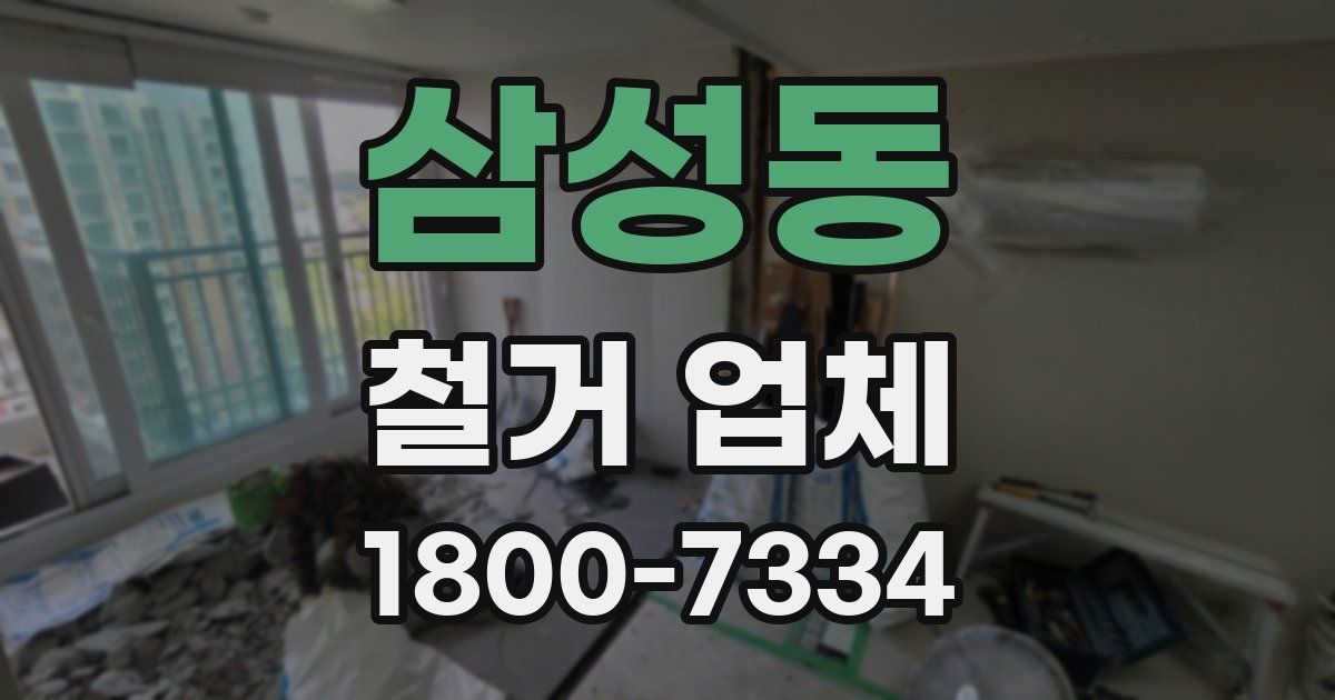 삼성동 철거 업체