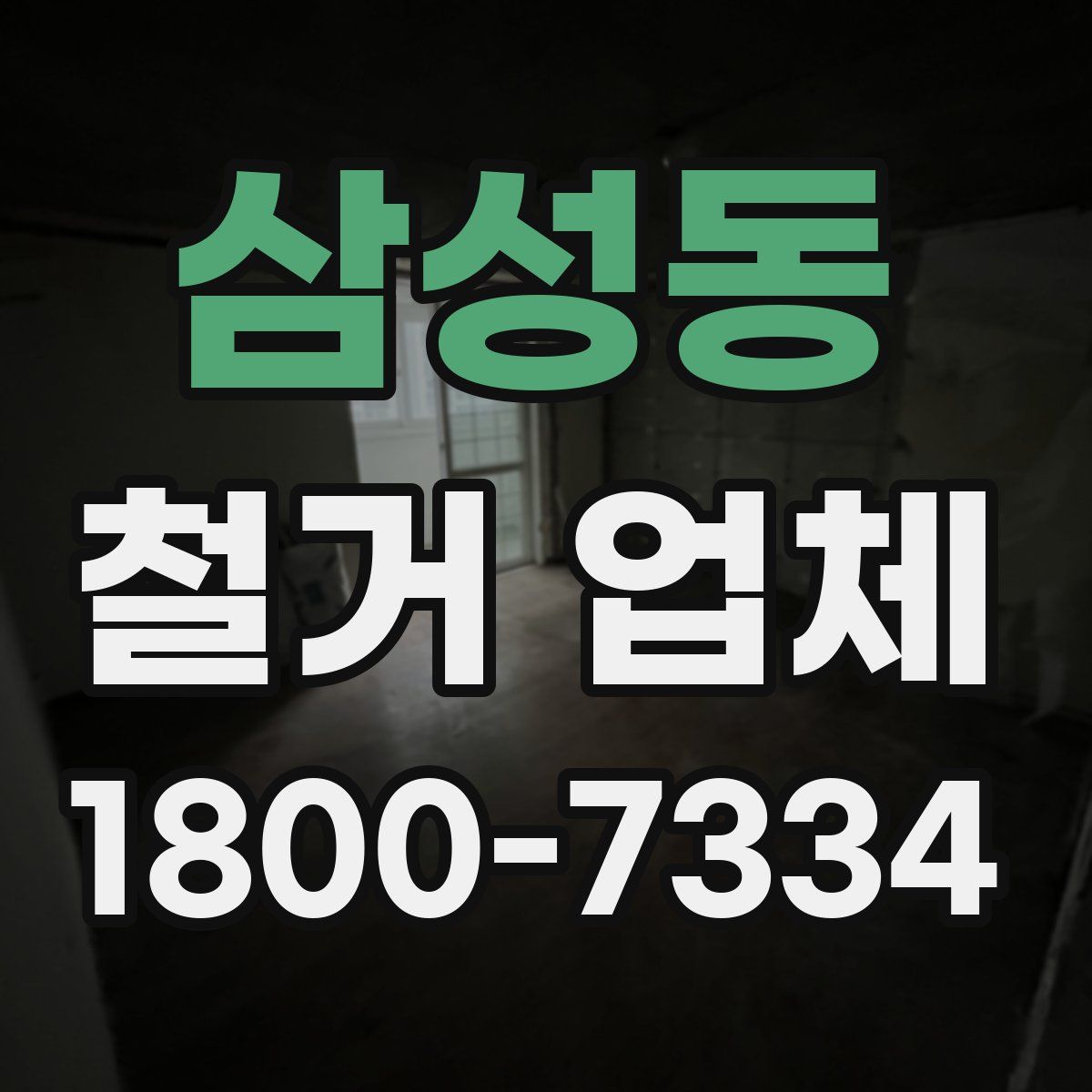 삼성동 철거 업체
