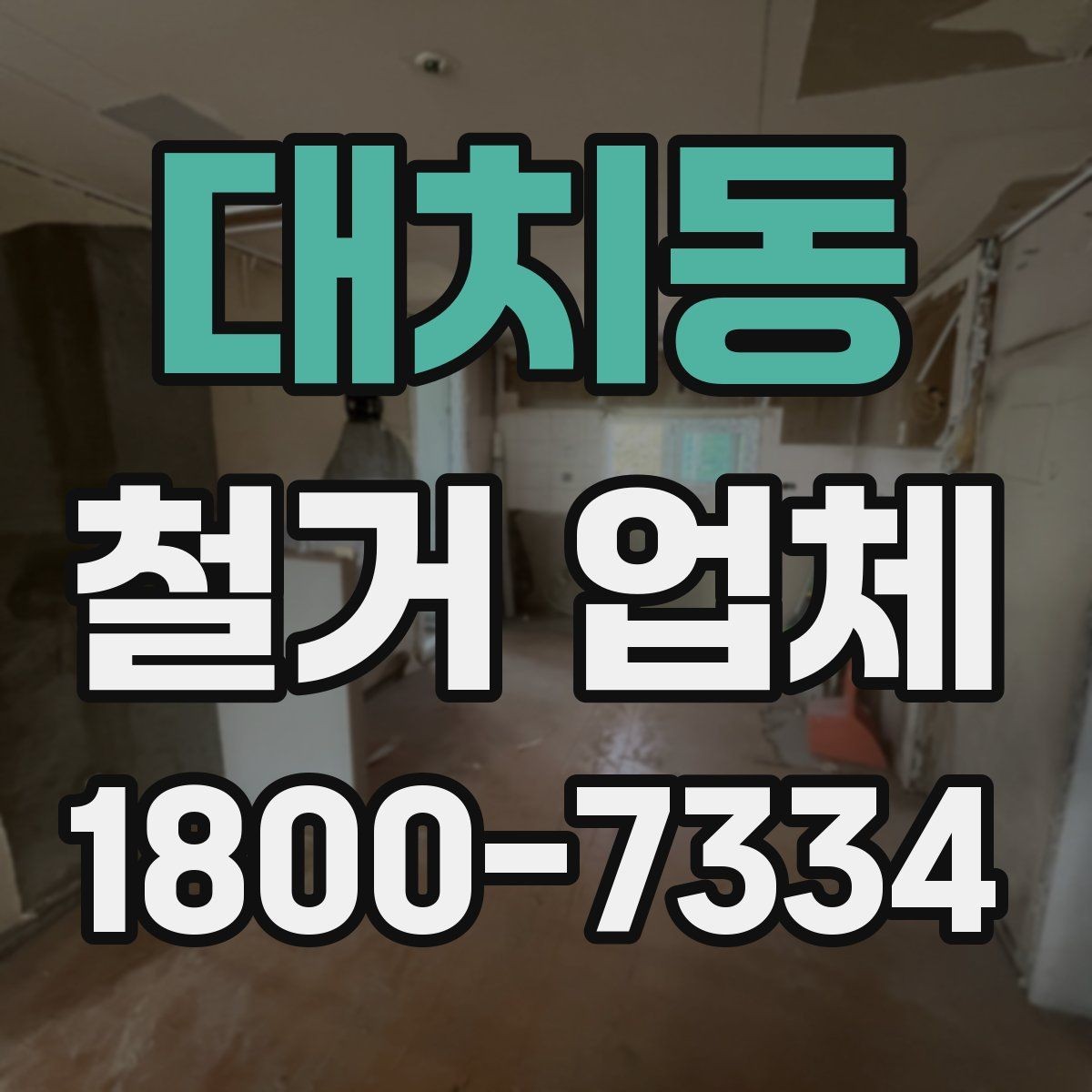 대치동 철거 업체 선택 시 현장 대응력을 보는 이유