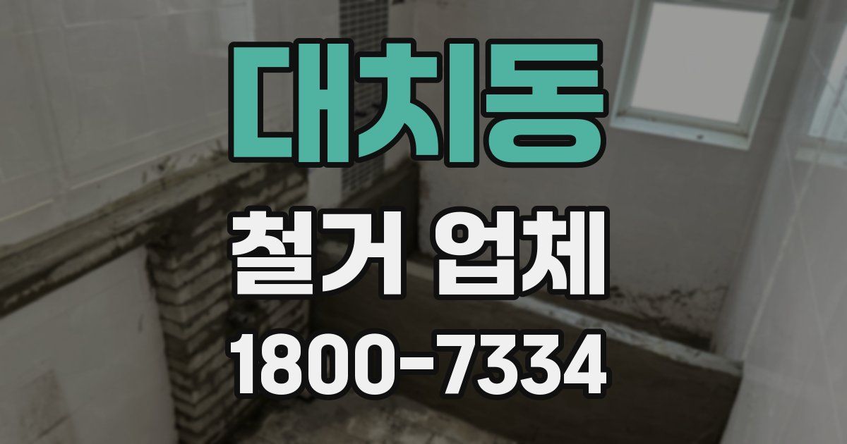 대치동 철거 업체