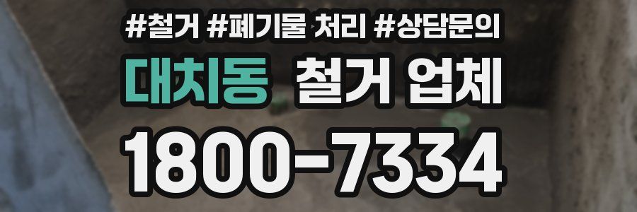 대치동 철거 업체