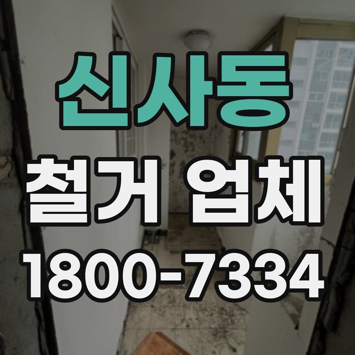 신사동 철거 업체 이용 시 자주 묻는 질문