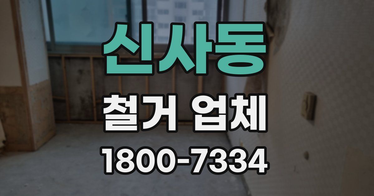 신사동 철거 업체