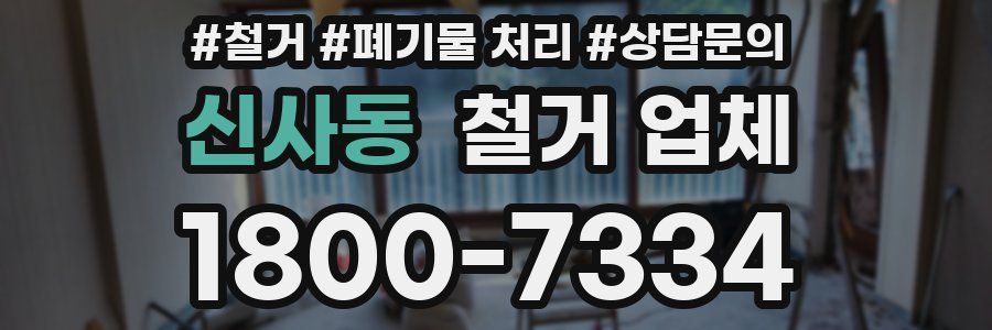 신사동 철거 업체