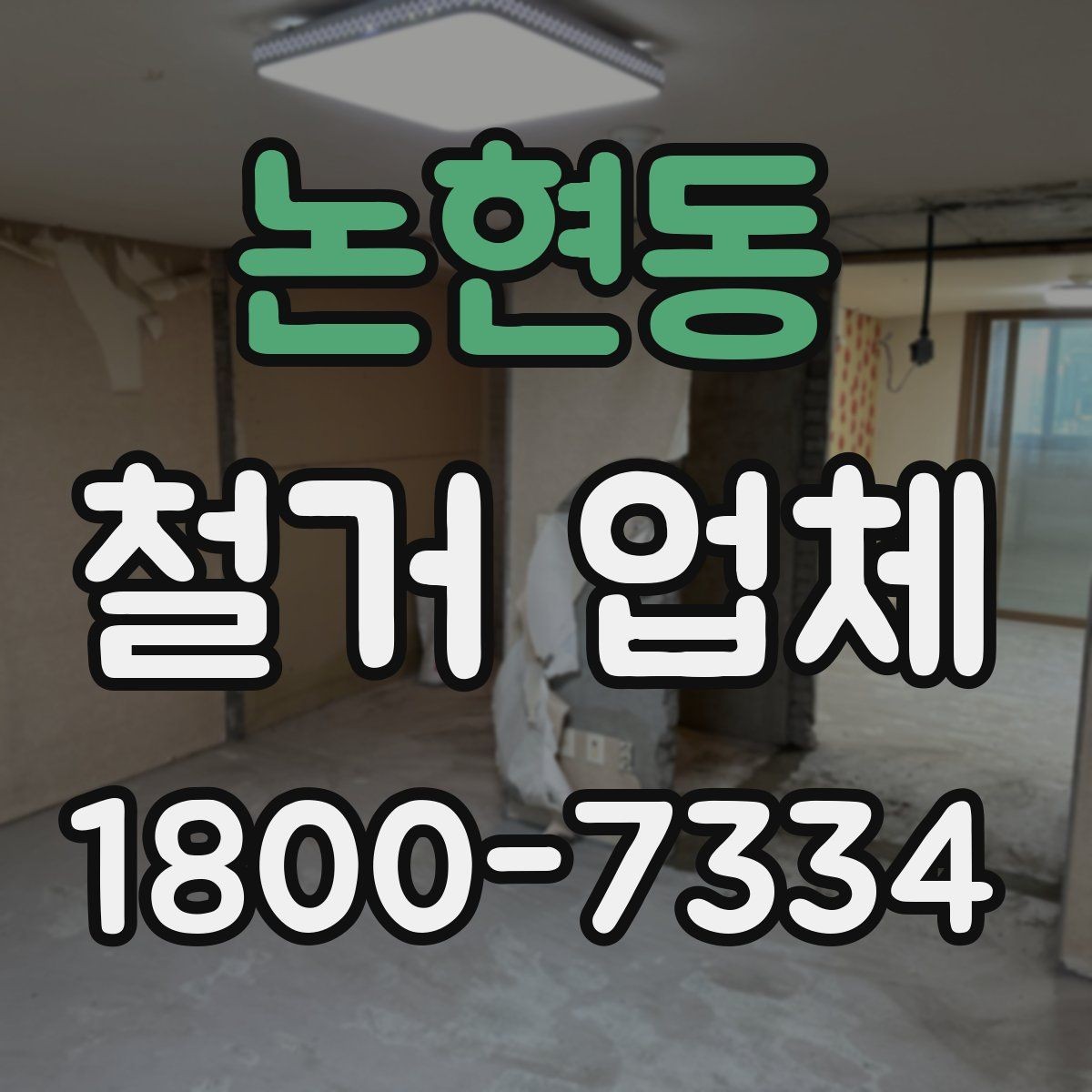 논현동 철거 업체 진행 사례로 보는 선택 포인트