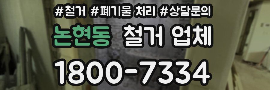 논현동 철거 업체
