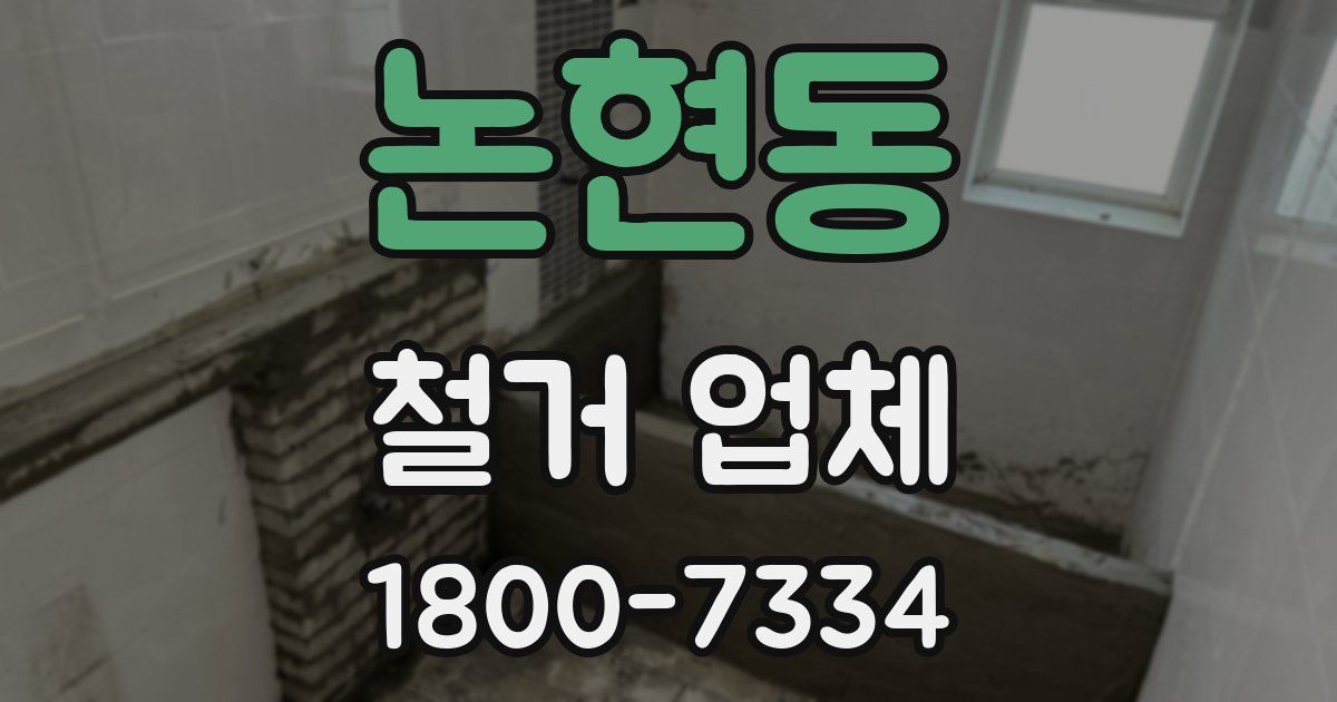 논현동 철거 업체