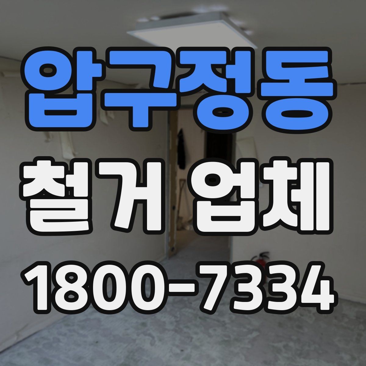 압구정동 철거 업체 현장 안전을 위한 기본 수칙