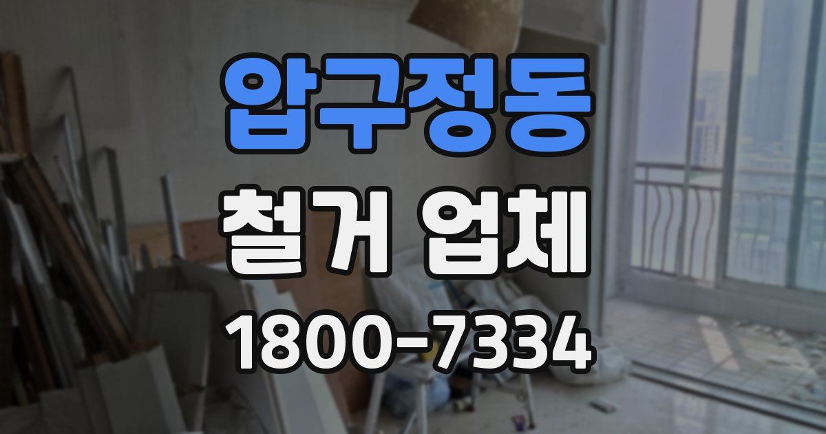 압구정동 철거 업체