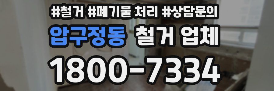 압구정동 철거 업체