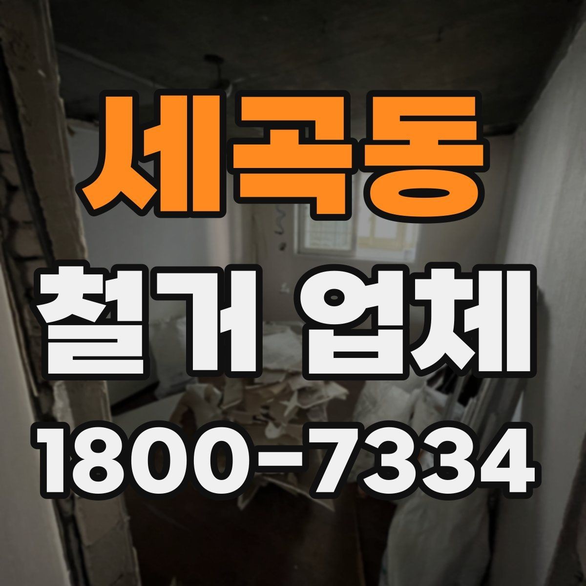 세곡동 철거 업체 작업 난이도에 따라 달라지는 점