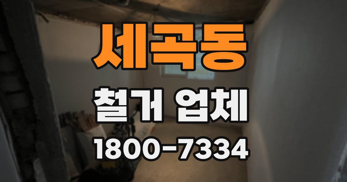 세곡동 철거 업체