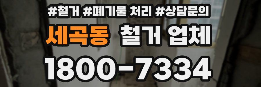 세곡동 철거 업체