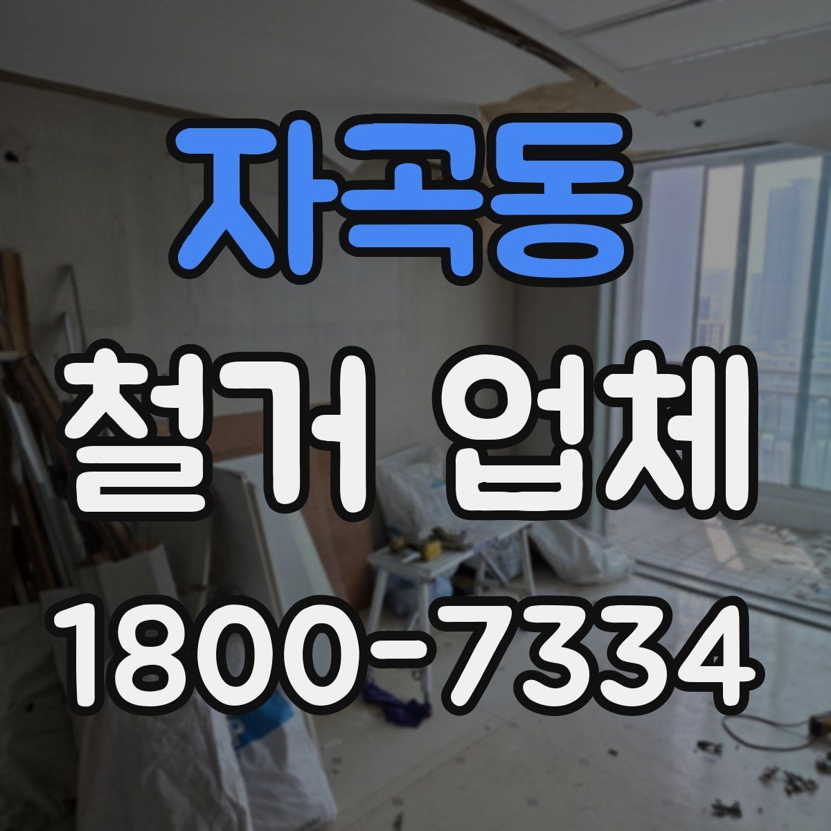 자곡동 철거 업체 현장별 맞춤 진행이 필요한 이유