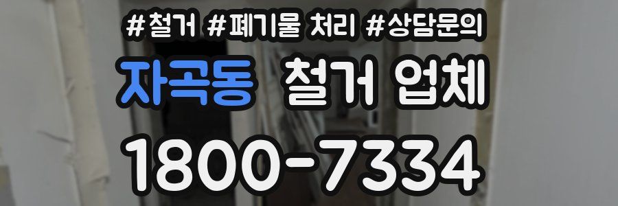 자곡동 철거 업체