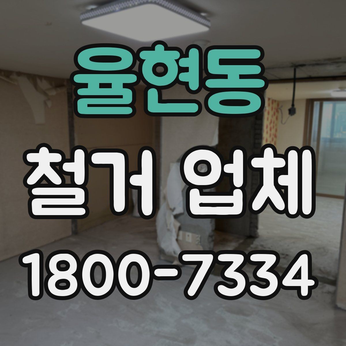 율현동 철거 업체 대형 현장에서 중요한 관리 포인트
