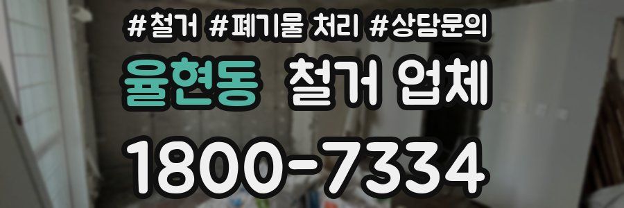 율현동 철거 업체